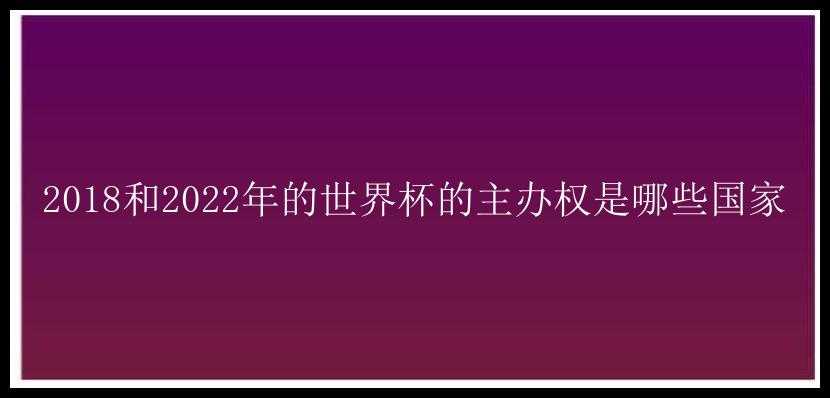 2018和2022年的世界杯的主办权是哪些国家