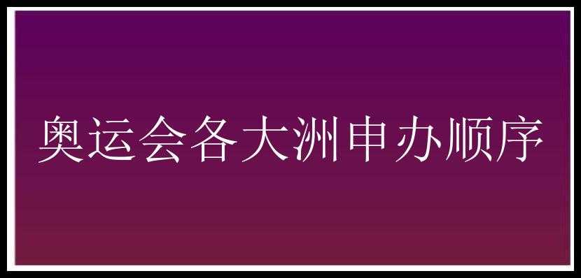 奥运会各大洲申办顺序