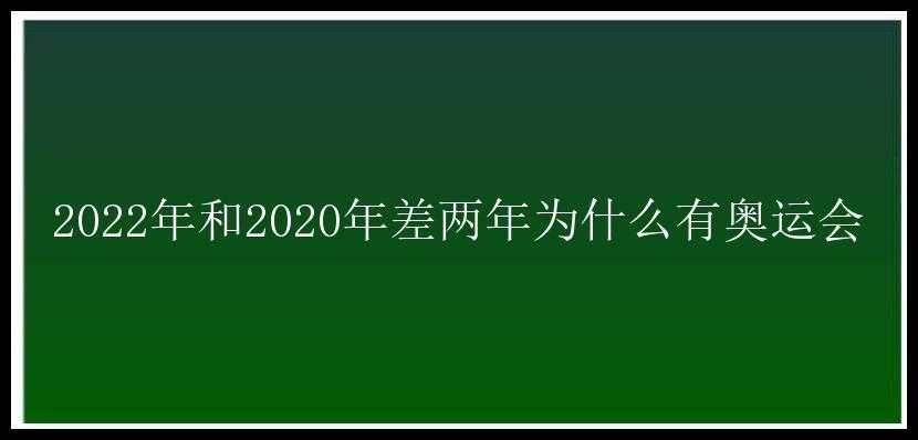 2022年和2020年差两年为什么有奥运会