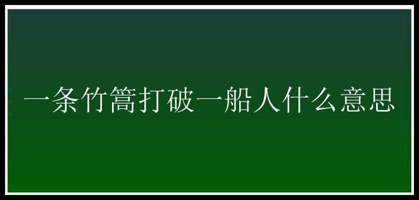 一条竹篙打破一船人什么意思