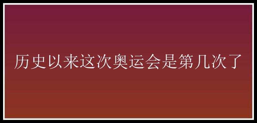 历史以来这次奥运会是第几次了