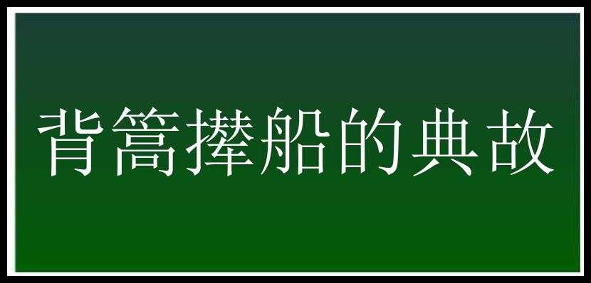 背篙撵船的典故