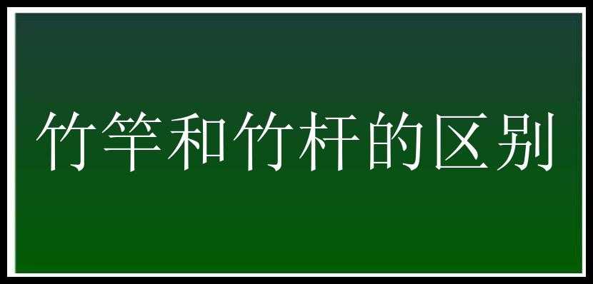 竹竿和竹杆的区别