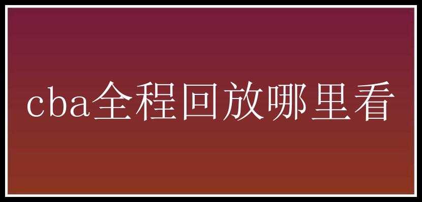 cba全程回放哪里看