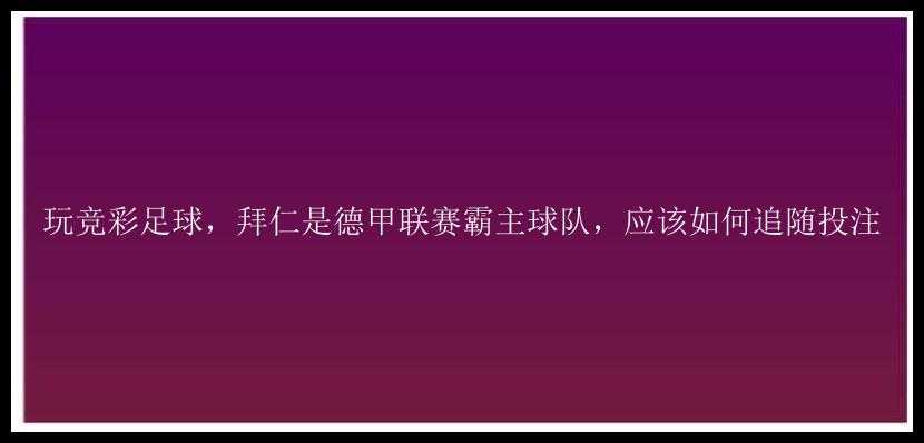 玩竞彩足球，拜仁是德甲联赛霸主球队，应该如何追随投注