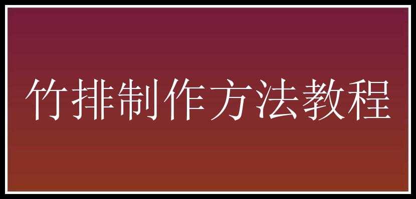 竹排制作方法教程