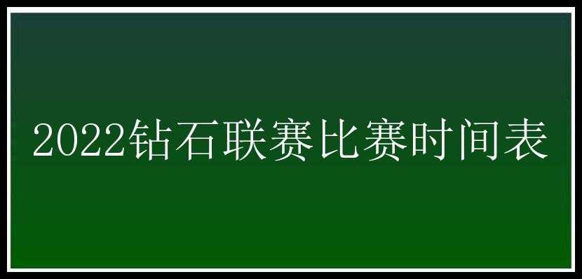 2022钻石联赛比赛时间表