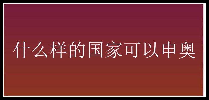 什么样的国家可以申奥