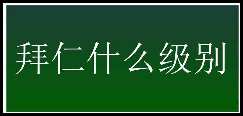 拜仁什么级别