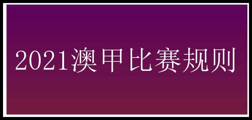 2021澳甲比赛规则