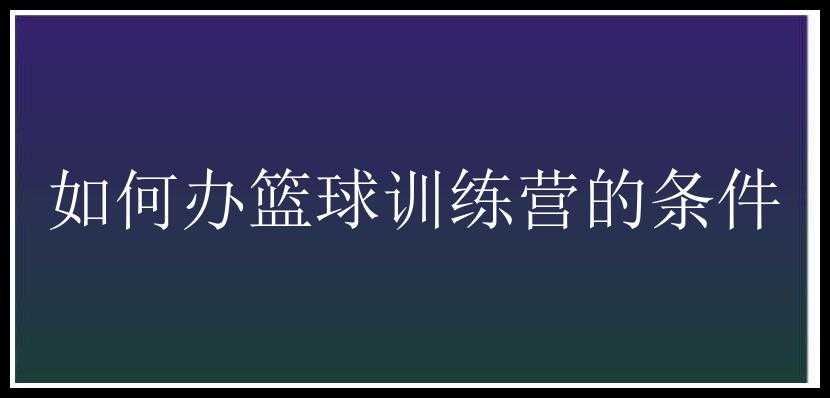 如何办篮球训练营的条件