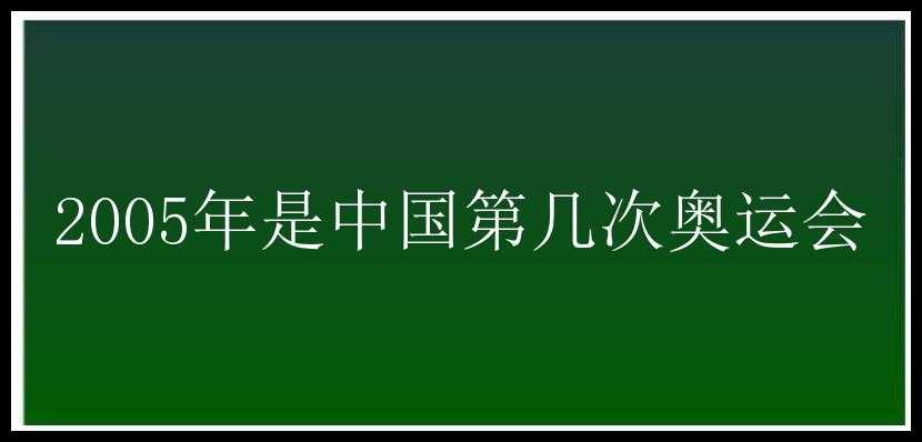 2005年是中国第几次奥运会