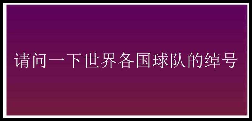 请问一下世界各国球队的绰号