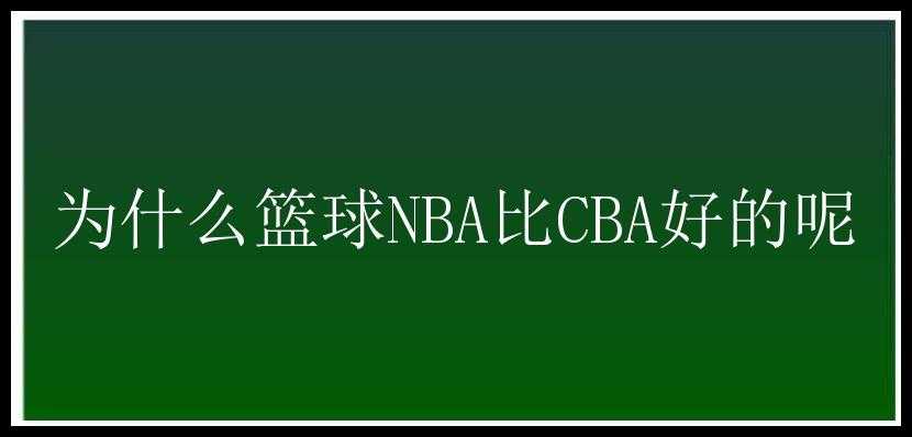 为什么篮球NBA比CBA好的呢