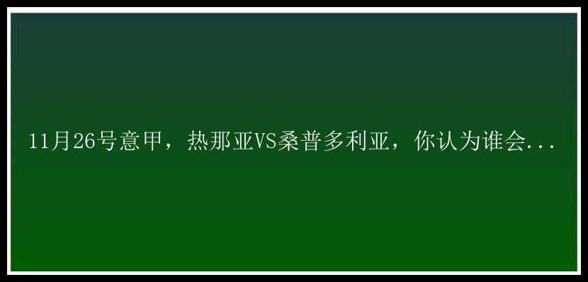 11月26号意甲，热那亚VS桑普多利亚，你认为谁会...