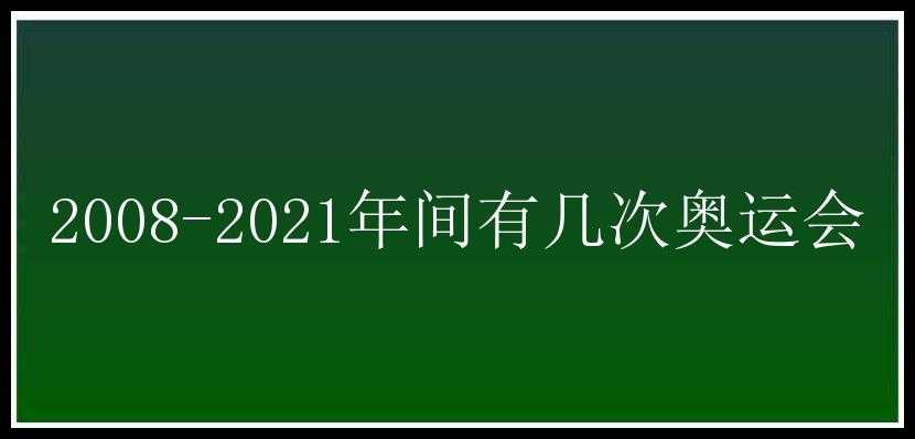 2008-2021年间有几次奥运会