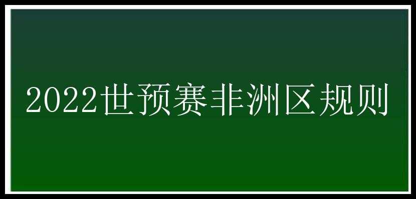 2022世预赛非洲区规则