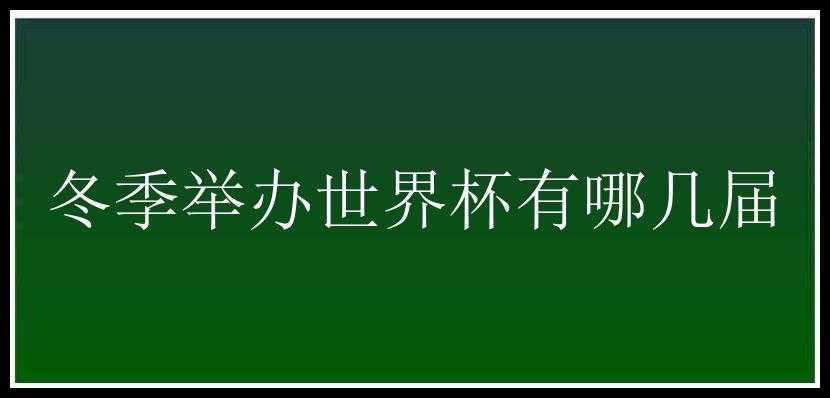 冬季举办世界杯有哪几届