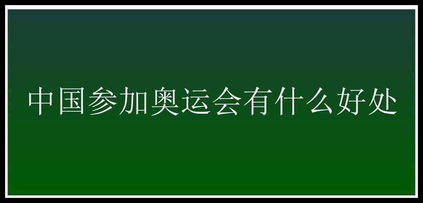 中国参加奥运会有什么好处