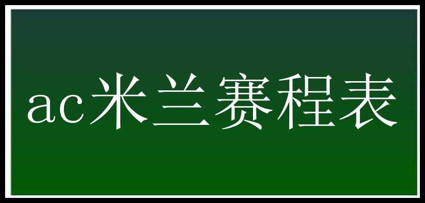 ac米兰赛程表