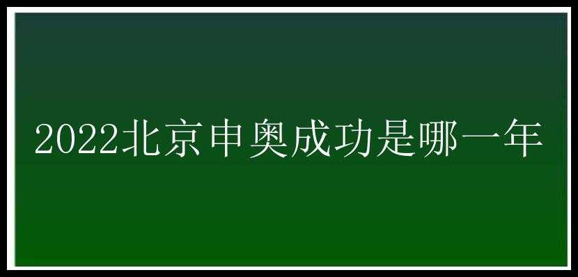 2022北京申奥成功是哪一年