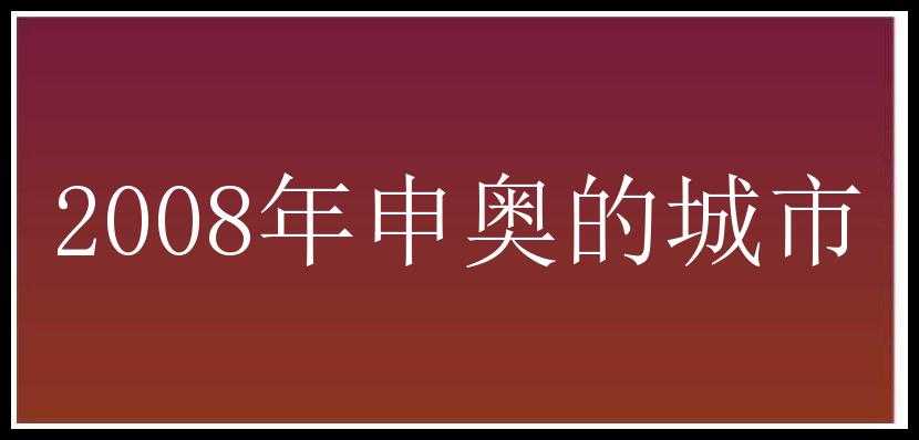 2008年申奥的城市