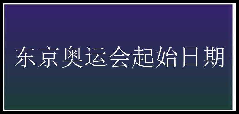 东京奥运会起始日期