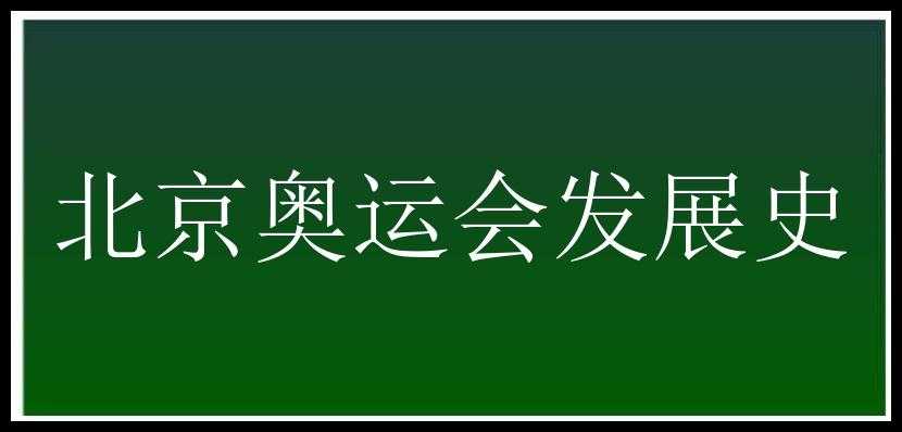 北京奥运会发展史