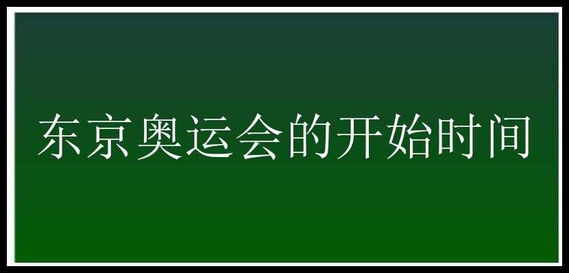 东京奥运会的开始时间