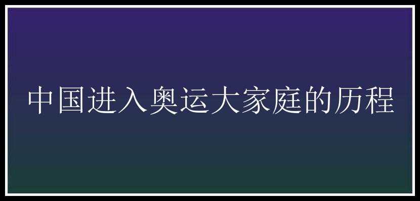 中国进入奥运大家庭的历程