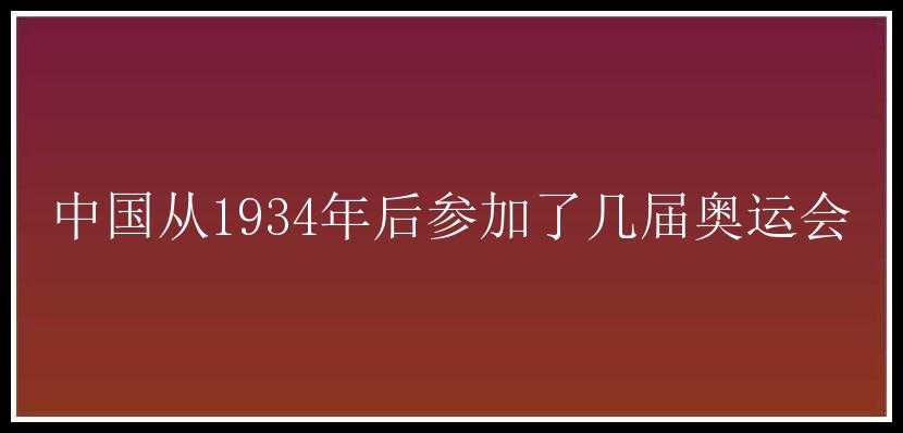 中国从1934年后参加了几届奥运会