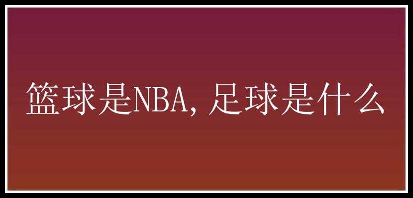 篮球是NBA,足球是什么