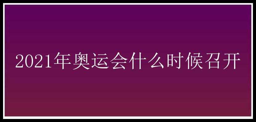 2021年奥运会什么时候召开