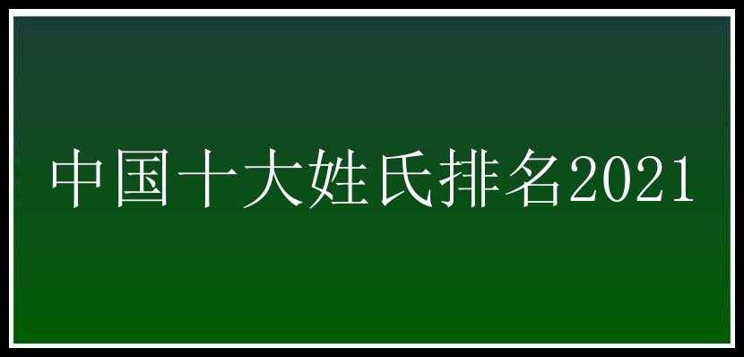 中国十大姓氏排名2021