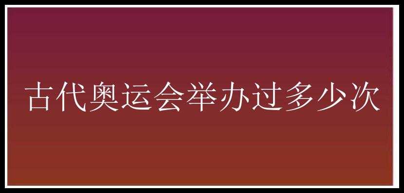 古代奥运会举办过多少次