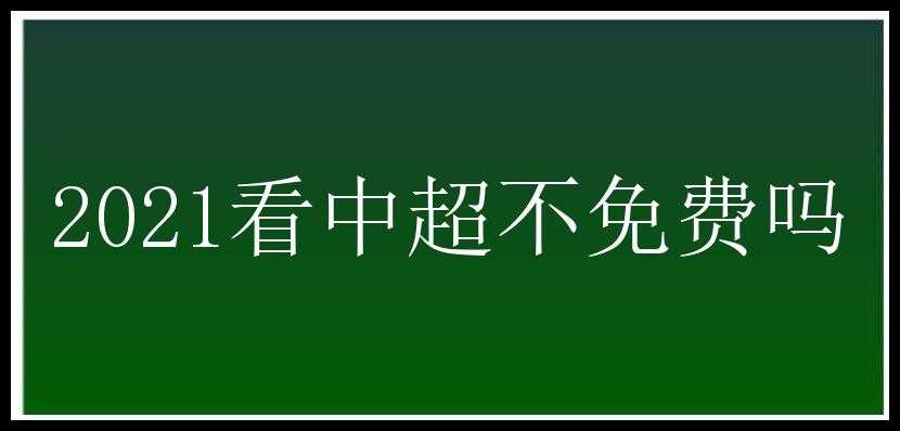 2021看中超不免费吗