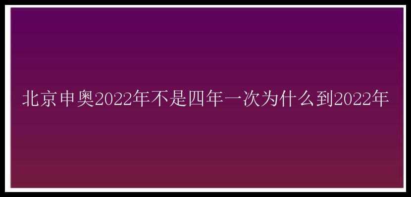 北京申奥2022年不是四年一次为什么到2022年