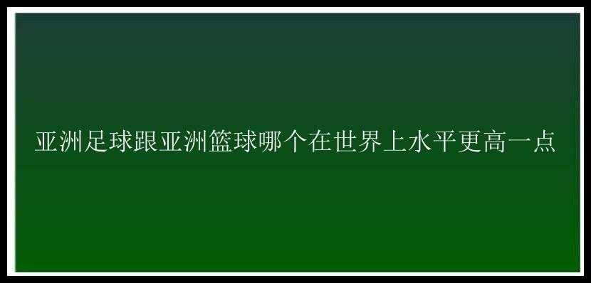 亚洲足球跟亚洲篮球哪个在世界上水平更高一点