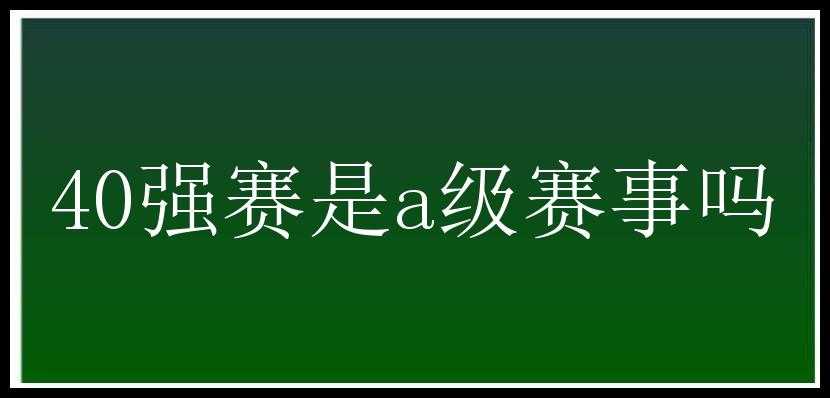 40强赛是a级赛事吗