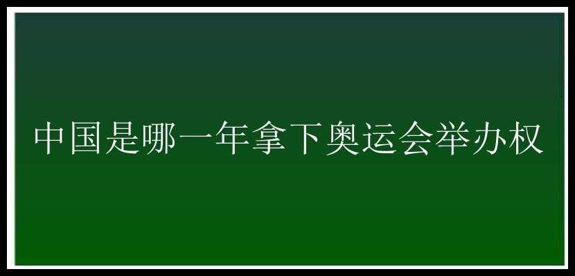 中国是哪一年拿下奥运会举办权