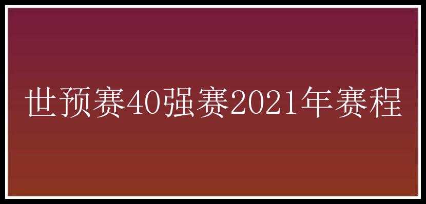 世预赛40强赛2021年赛程