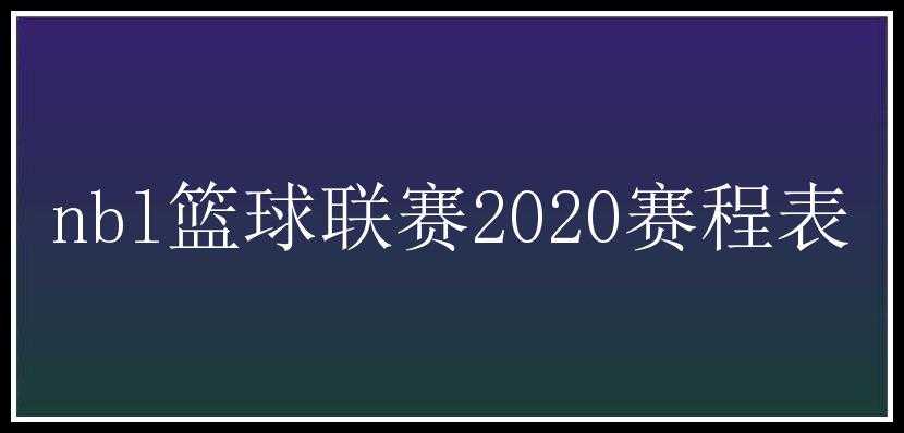 nbl篮球联赛2020赛程表