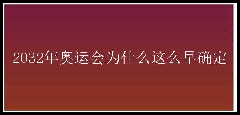 2032年奥运会为什么这么早确定