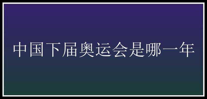 中国下届奥运会是哪一年