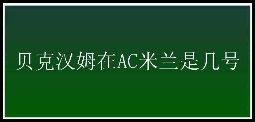 贝克汉姆在AC米兰是几号