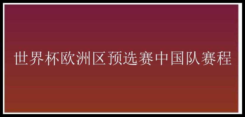 世界杯欧洲区预选赛中国队赛程