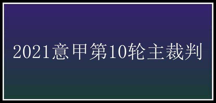 2021意甲第10轮主裁判