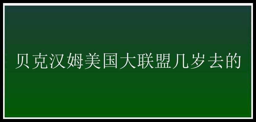 贝克汉姆美国大联盟几岁去的