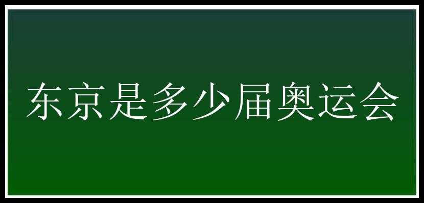 东京是多少届奥运会