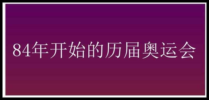 84年开始的历届奥运会